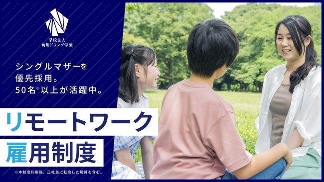 シングルマザーを優先採用する「リモートワーク雇用制度」利用職員が50名を突破　～インターネットを活用し、子育てとフルタイム勤務を両立。プロジェクトリーダーやメンター業務などで活躍中～
