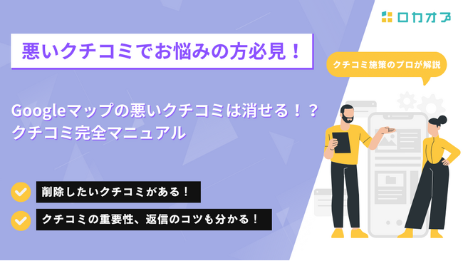 『今すぐ使える！Googleマップの悪いクチコミは消せる！？クチコミで新規集客！完全マニュアル』のホワイトペーパーを無料公開