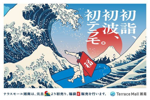 新春限定メニューやお得な福袋が満載！買い初めは＜JR辻堂駅直結テラスモール湘南＞で！「テラスモール湘南WINTERセール2025」1月1日（水・元旦）より開催