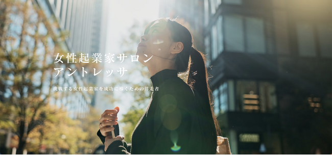 【年内無料】女性起業家を応援するオンラインサロン「アントレッサ」が12/20よりオープン！事前募集も12/17に開始します。
