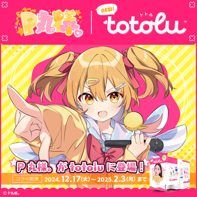 本日より「P丸様。」コラボイベントをプリクラ『totolu』で開催！