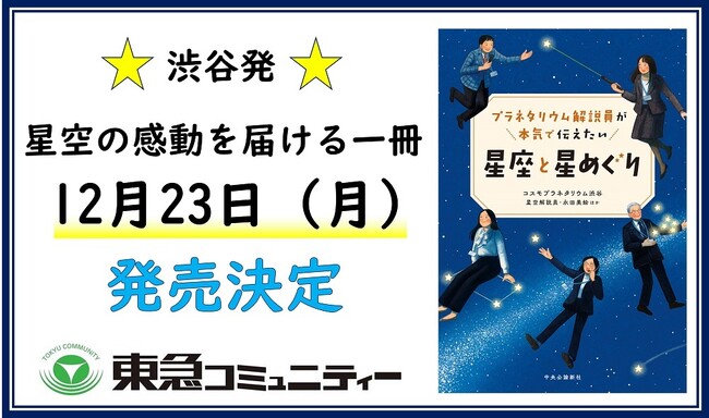 渋谷発、星空の感動を届ける一冊！『プラネタリウム解説員が本気で伝えたい　星座と星めぐり』12月23日（月）発売決定