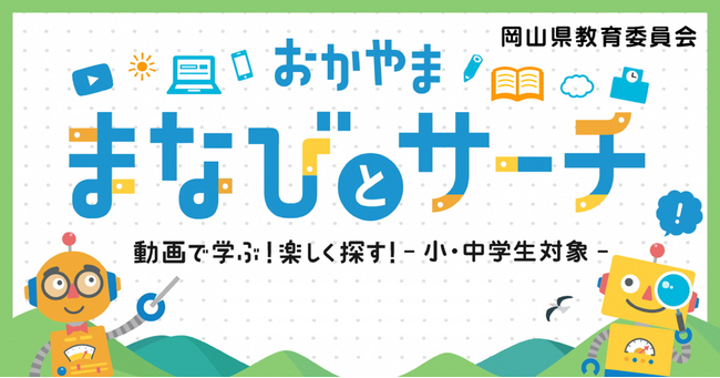 【ユーザー10万人超】岡山県独自の学習コンテンツサイト