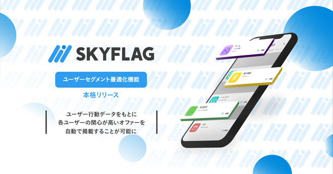 【新機能】『SKYFLAG』がユーザー属性に合わせて最適なオファーを表示する「ユーザーセグメント最適化機能」を本格リリース！