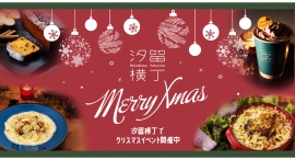 汐留横丁でクリスマスイベントを開催中。クリスマスまで限定のフード、スイーツ、ドリンクが続々登場中