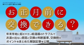 「お正月前に交換できる？」年末年始に起きやすい給湯器のトラブルでお湯が出ない原因と交換の判断基準、交換時のポイントをまとめた解説記事を、有限会社安田工務店が公開