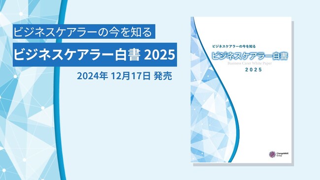 成長するシニア向け市場のカギを握るビジネスケアラーの実態とは？『ビジネスケアラー白書2025』を発売