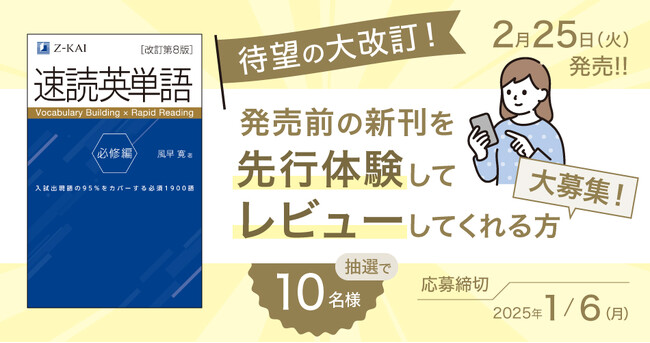 【Ｚ会の本】発刊前の「速単」をいち早く体験しよう！【速読英単語　必修編［改訂第8版］先行レビューキャンペーン】
