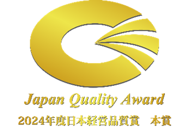 年中無休２４時間お客様の幸せを第一に考える トップ保険サービス2024年度「日本経営品質賞 本賞」を受賞