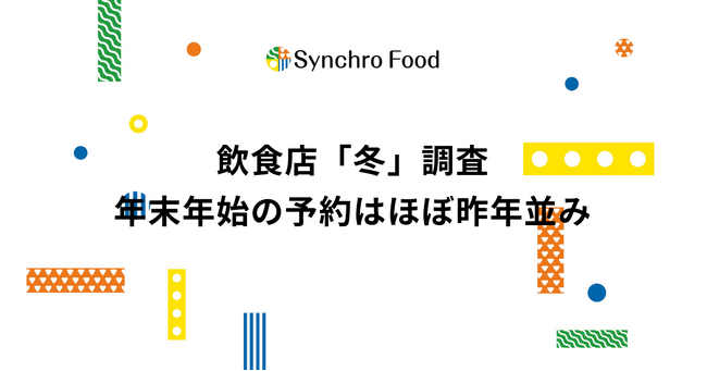 飲食店「冬」調査：年末年始の予約はほぼ昨年並み～売上が下がる寒い日も、自慢の冬メニューで対策～