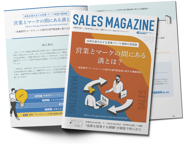ソフトブレーンが、営業部門/マーケティング部門の部門間連携に関する課題調査を実施
