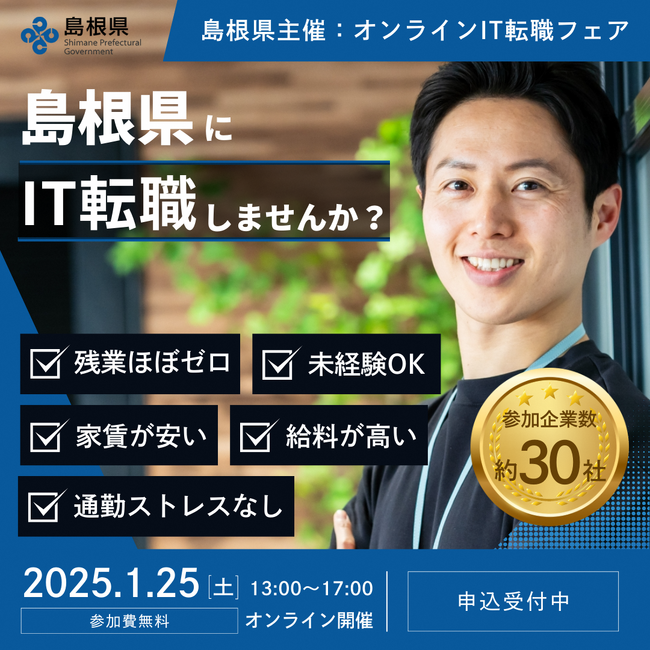 島根県内のIT企業が集結する！「GO島根！ITエンジニア転職フェア」をオンライン開催します！