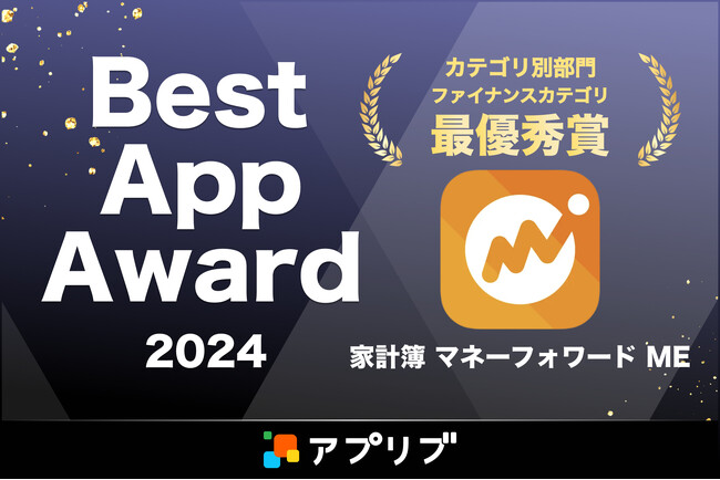 『マネーフォワード ME』、 「アプリブ」が主催する「Best App Award 2024」のファイナンスカテゴリで最優秀賞を受賞