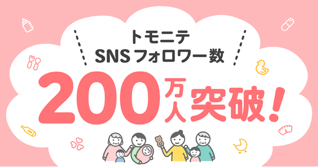 『トモニテ』SNS7媒体の合計フォロワー数が200万人を突破!