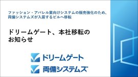 ドリームゲート、本社移転のお知らせ