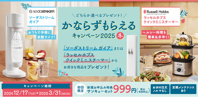 「かならずもらえるキャンペーン2025冬」