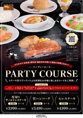 ~ステーキ宮でワンランク上の料理をお手軽に楽しめる~“パーティーコース”開始!