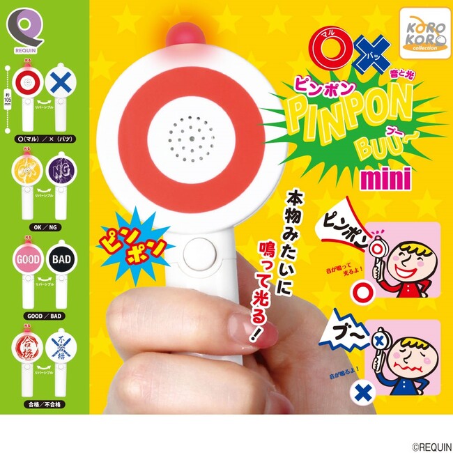「ルカン　〇×ピンポンブーmini」がカプセルトイに登場！ 「ピンポンッ♪」「ブ～♪」と音が鳴る、テレビ番組などでお馴染みのアイテム！