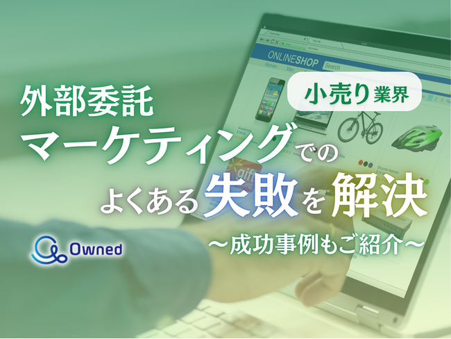 小売り業界向け｜マーケティングの外部委託でよくある失敗とその解決策レポートを無料公開【2024年12月版】