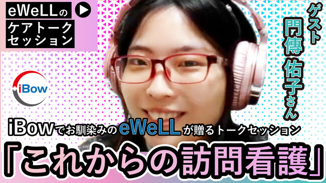 eWeLL、在宅患者と医療者の架け橋を目指すセッション実施