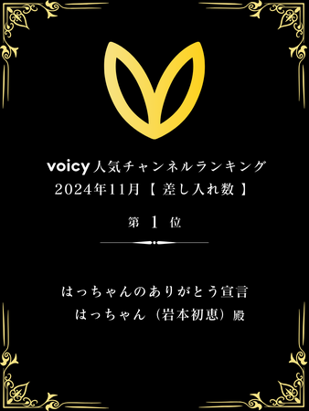 【愛しとーと】はっちゃんのVoicyが2ヵ月連続NO.1!