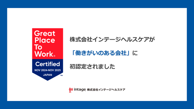 インテージヘルスケア、「働きがいのある会社」に初認定!