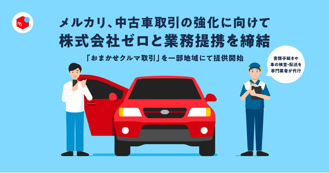 メルカリ、中古車取引の強化を目的に株式会社ゼロと業務提携を締結