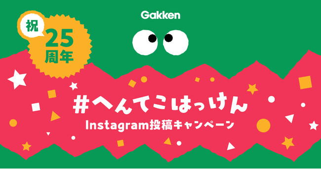 愛されて25年！『はっけんずかん』公式サイトがリニューアル！　お好きな図鑑を抽選でプレゼントする「#へんてこはっけん」Instagramキャンペーンも開催！
