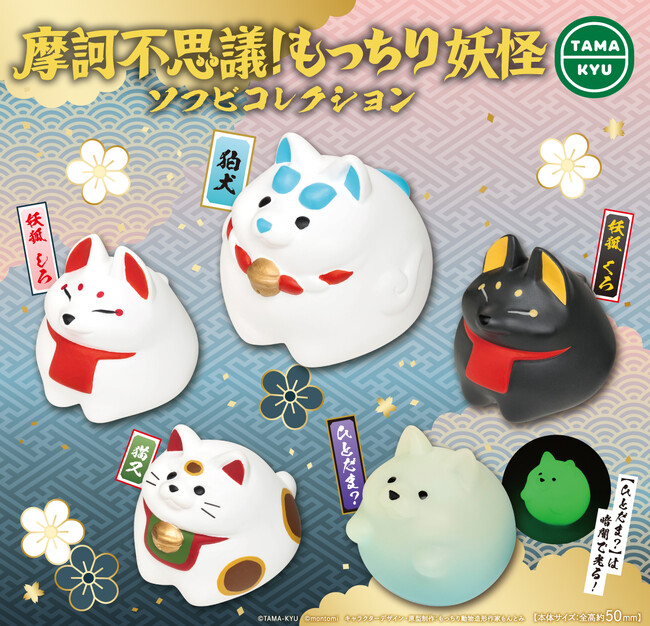 もっちり動物造形作家　もんとみさんとのコラボ新商品「摩訶不思議！もっちり妖怪 ソフビコレクション」が全国のカプセルトイコーナーにて発売開始！