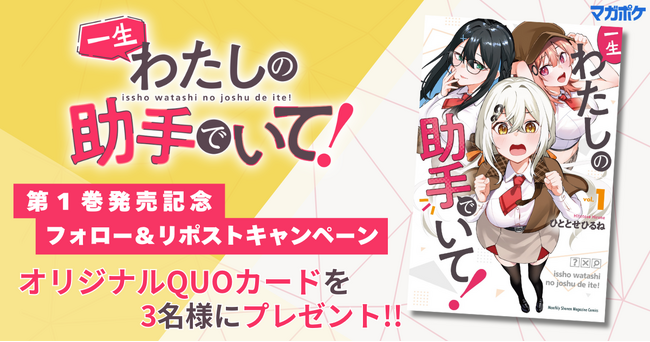 『どろぼうちゃん』の ひととせひるね がおくる新たなマガジンラブコメ『一生わたしの助手でいて！』第１巻、本日発売！