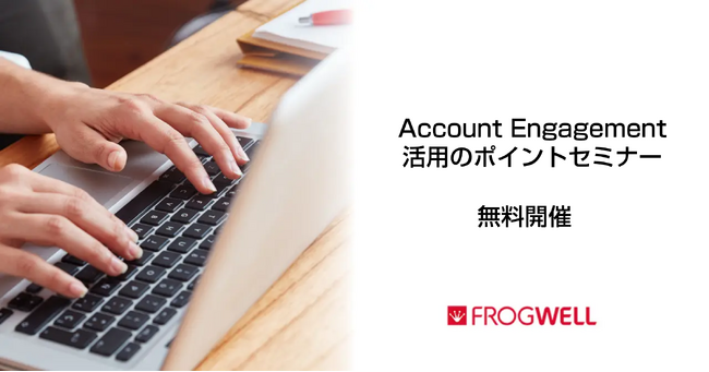 【無料オンライン】初級者向けAccount Engagement（旧Pardot）活用セミナーを2025/1/20(月),2/17(月)に開催