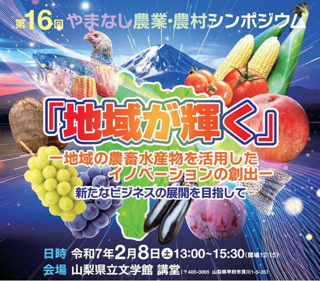 「第１６回やまなし農業・農村シンポジウム」を開催します