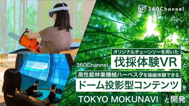 360Channel、オリジナルチェーンソー型コントローラーで体験する伐採体験VRとフルCGで再現した高性能林業機械ハーベスタを操縦体験できるドーム投影型コンテンツをTOKYO MOKUNAVIと開発