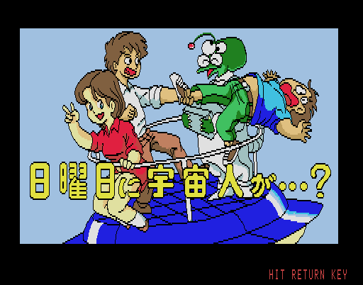 ＜News＞レトロゲーム配信サービス『プロジェクトEGG』にて2024年12月17日に『日曜日に宇宙人が・・・？（MSX2版）』をリリース