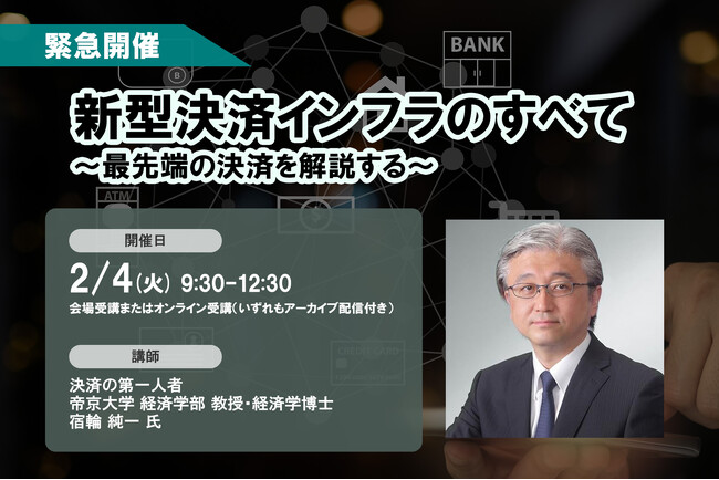 「<緊急開催>新型決済インフラのすべて」2025年2月4日開催 ❘ セミナーインフォ