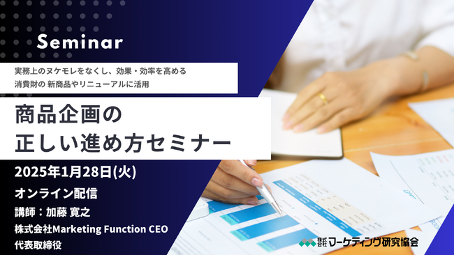 商品企画の正しい進め方セミナー 1月28日開催 株式会社マーケティング研究協会