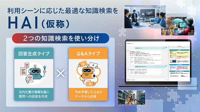 利用シーンに応じた最適な知識検索を実現する『HAI(仮)』をリリース。2つの知識検索を使い分け、企業のナレッジ活用と業務効率化を促進