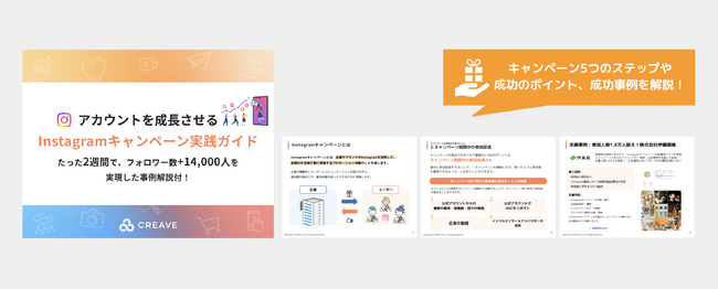 【お役立ち資料公開】アカウントを成長させる！Instagramキャンペーン実践ガイド