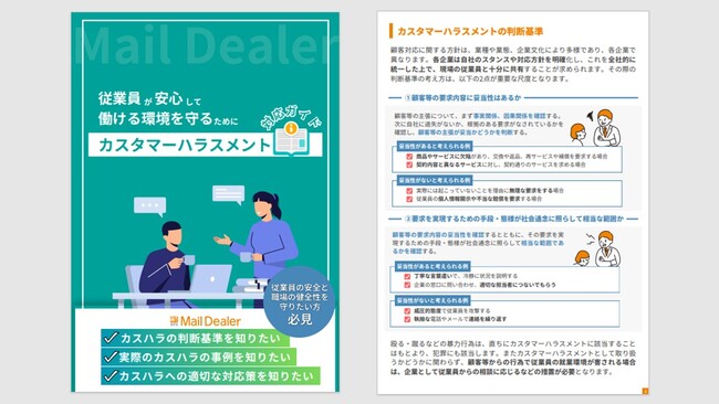 メール共有・管理システム「メールディーラー」、カスタマーサポート部門向けにカスハラへの対応策をまとめた「カスタマーハラスメント対応ガイド」を公開