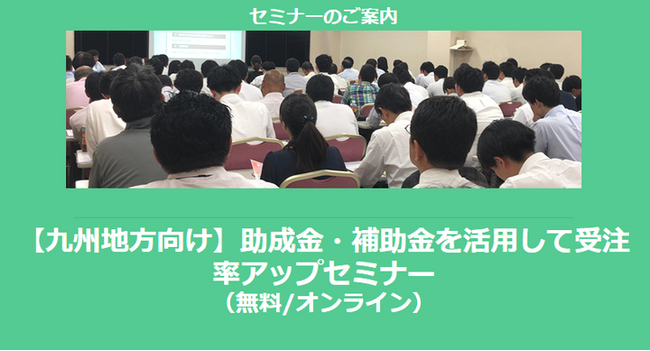 【12/17より】「【九州地方向け】助成金・補助金を活用して受注率アップセミナー」の配信を開始しました(無料/オンライン)【助成金なう】