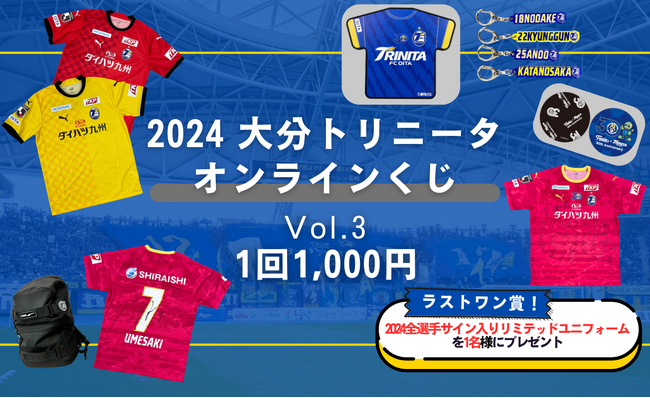 はずれなしで限定グッズやコンテンツが必ず手に入る！ぴあのオンラインくじサービス「Pickzy（ピクジー）」にて「2024 大分トリニータ　オンラインくじVol.3のオンラインくじ」販売が決定！
