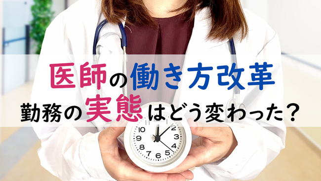 ＜医師1,596名調査＞「医師の働き方改革」施行前後の医師の勤務実態に関するアンケート調査結果を公表