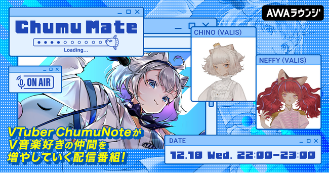 リアルとバーチャルを行き来する5人組のバーチャルガールズグループ「VALIS」が登場！AWA公式キュレーターChumuNoteによる音楽番組『ChumuMate』第4回開催