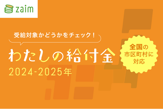 自治体の給付金を9割超が「知りたい」と回答するも情報収集に課題。家計簿サービス「Zaim」が給付金・補助金を一覧にしたWebサイト「わたしの給付金」をリニューアル