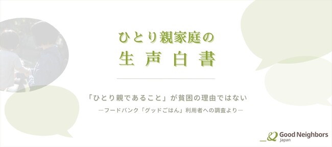 『ひとり親家庭の生声白書』公開 ~ひとり親家庭延べ20,304人の声と調査データが明かす、貧困の現実と課題~
