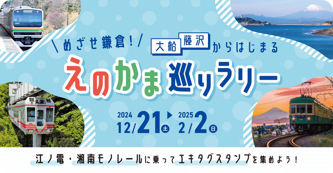 駅スタンプアプリ「エキタグ」＼めざせ鎌倉！／大船・藤沢からはじまる「えのかま巡りラリー」開催！