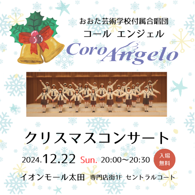 クリスマスコンサートをイオンモール太田で開催! おおた芸術学校付属合唱団「コール エンジェル」