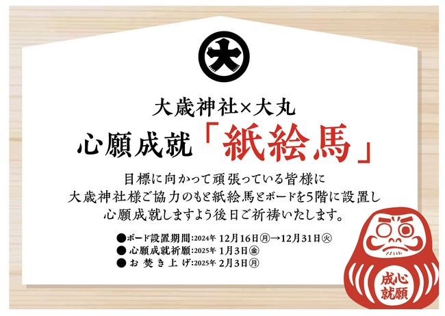 【大丸下関店】大歳神社×大丸 心願成就 「紙絵馬」