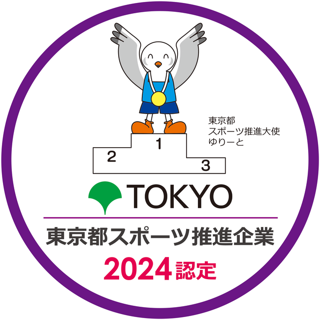 「令和6年度 東京都スポーツ推進企業」に初認定