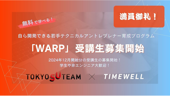 【満員御礼】無料で学べる！若手起業家の挑戦を全面サポートするプログラム「WARP」が満員となりました！